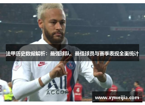 法甲历史数据解析：最强球队、最佳球员与赛季表现全面统计