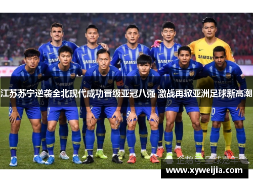 江苏苏宁逆袭全北现代成功晋级亚冠八强 激战再掀亚洲足球新高潮