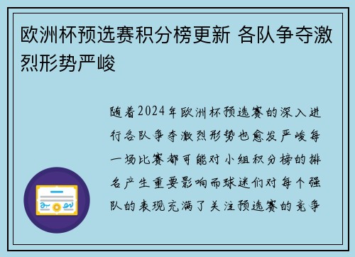 欧洲杯预选赛积分榜更新 各队争夺激烈形势严峻