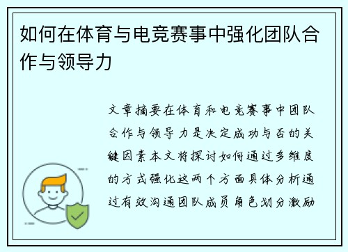 如何在体育与电竞赛事中强化团队合作与领导力