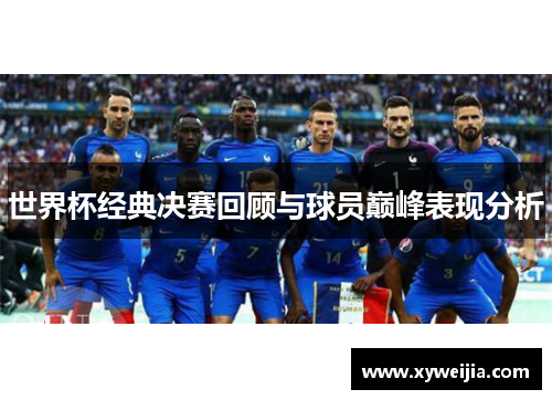 世界杯经典决赛回顾与球员巅峰表现分析