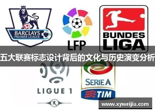 五大联赛标志设计背后的文化与历史演变分析