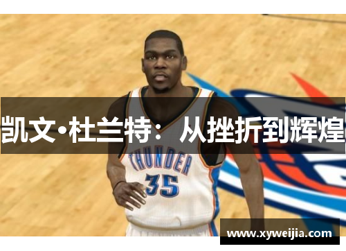 凯文·杜兰特：从挫折到辉煌