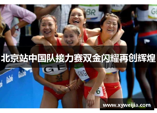 北京站中国队接力赛双金闪耀再创辉煌