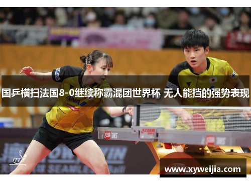 国乒横扫法国8-0继续称霸混团世界杯 无人能挡的强势表现