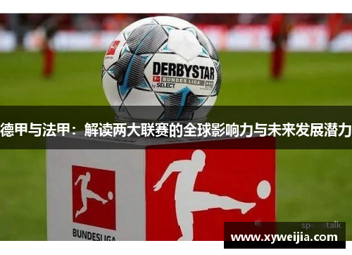 德甲与法甲：解读两大联赛的全球影响力与未来发展潜力