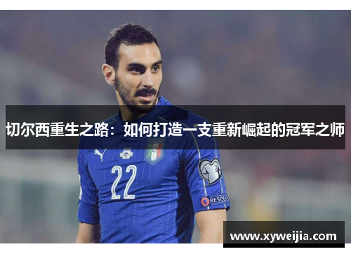 切尔西重生之路：如何打造一支重新崛起的冠军之师