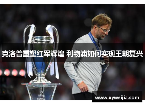 克洛普重塑红军辉煌 利物浦如何实现王朝复兴