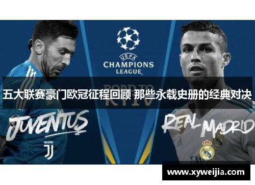 五大联赛豪门欧冠征程回顾 那些永载史册的经典对决