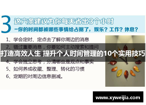 打造高效人生 提升个人时间管理的10个实用技巧