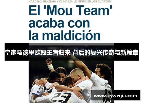 皇家马德里欧冠王者归来 背后的复兴传奇与新篇章