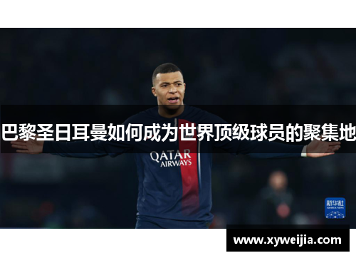 巴黎圣日耳曼如何成为世界顶级球员的聚集地