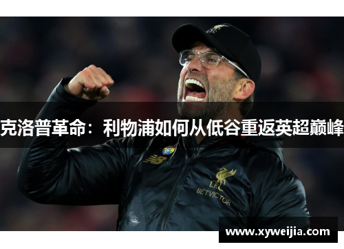 克洛普革命：利物浦如何从低谷重返英超巅峰
