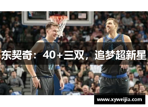 东契奇：40+三双，追梦超新星
