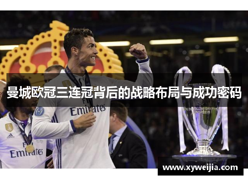 曼城欧冠三连冠背后的战略布局与成功密码