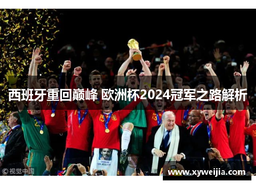 西班牙重回巅峰 欧洲杯2024冠军之路解析