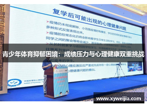 青少年体育抑郁困境：成绩压力与心理健康双重挑战