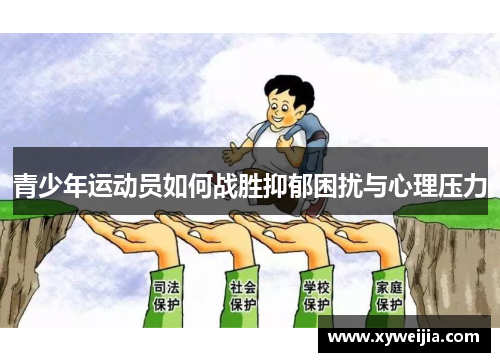 青少年运动员如何战胜抑郁困扰与心理压力