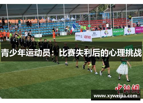青少年运动员：比赛失利后的心理挑战