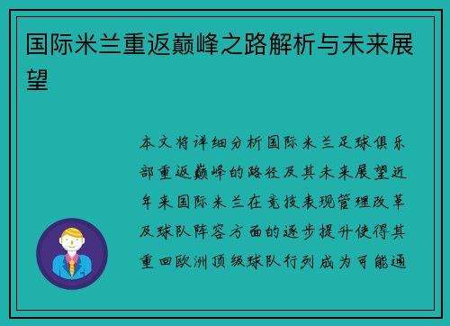 国际米兰重返巅峰之路解析与未来展望