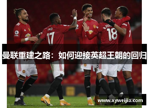 曼联重建之路：如何迎接英超王朝的回归