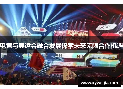 电竞与奥运会融合发展探索未来无限合作机遇