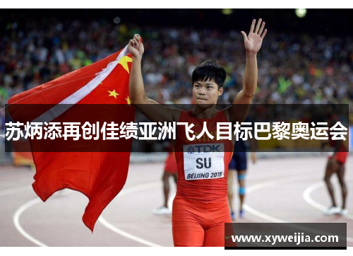 苏炳添再创佳绩亚洲飞人目标巴黎奥运会