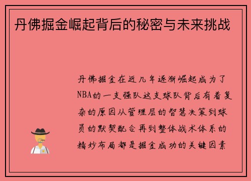 丹佛掘金崛起背后的秘密与未来挑战