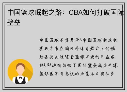 中国篮球崛起之路：CBA如何打破国际壁垒