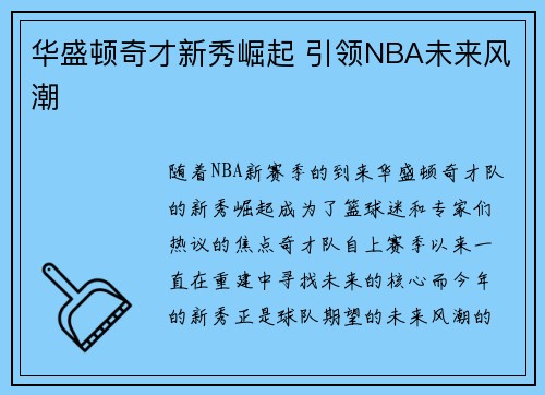 华盛顿奇才新秀崛起 引领NBA未来风潮