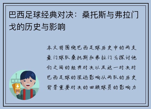 巴西足球经典对决：桑托斯与弗拉门戈的历史与影响