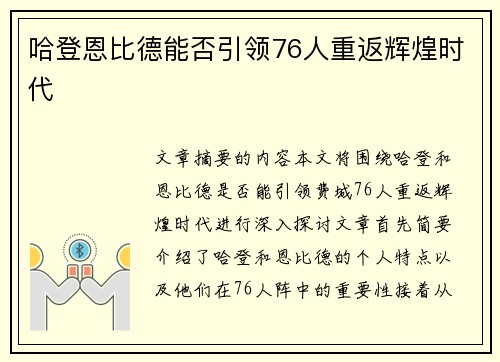 哈登恩比德能否引领76人重返辉煌时代