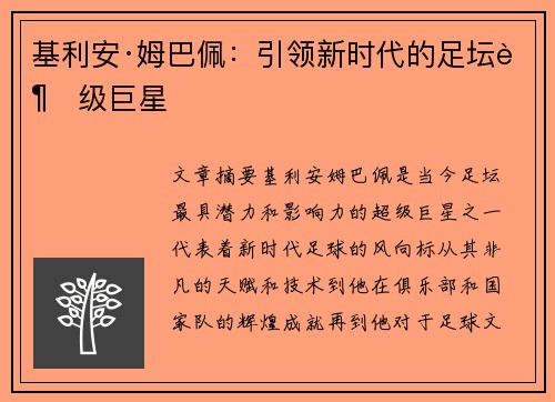 基利安·姆巴佩：引领新时代的足坛超级巨星