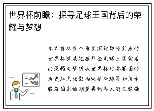 世界杯前瞻：探寻足球王国背后的荣耀与梦想