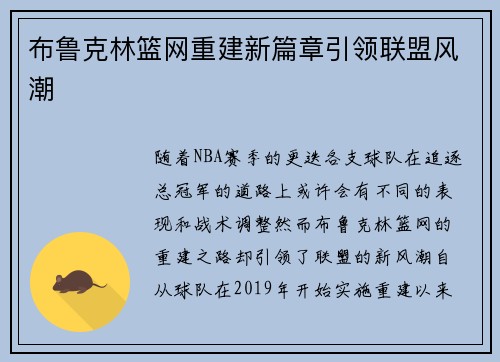 布鲁克林篮网重建新篇章引领联盟风潮