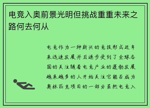 电竞入奥前景光明但挑战重重未来之路何去何从