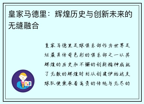 皇家马德里：辉煌历史与创新未来的无缝融合