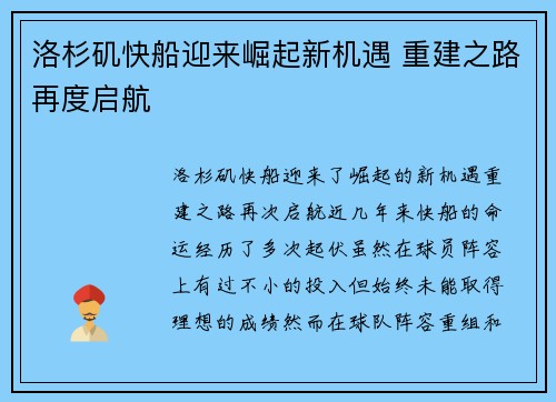 洛杉矶快船迎来崛起新机遇 重建之路再度启航