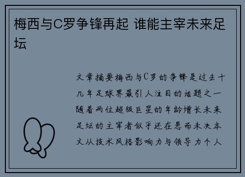 梅西与C罗争锋再起 谁能主宰未来足坛