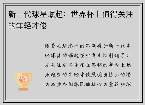 新一代球星崛起：世界杯上值得关注的年轻才俊