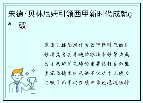 朱德·贝林厄姆引领西甲新时代成就突破