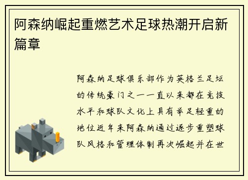 阿森纳崛起重燃艺术足球热潮开启新篇章