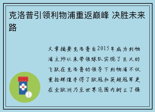 克洛普引领利物浦重返巅峰 决胜未来路