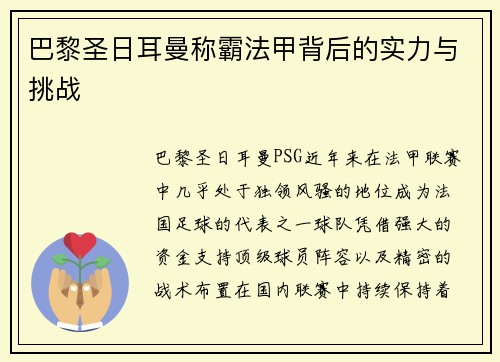 巴黎圣日耳曼称霸法甲背后的实力与挑战