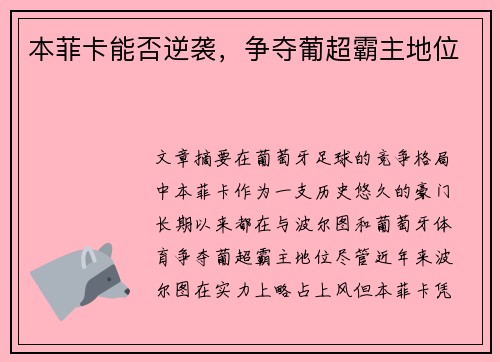 本菲卡能否逆袭，争夺葡超霸主地位