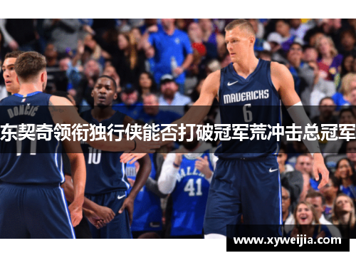 东契奇领衔独行侠能否打破冠军荒冲击总冠军
