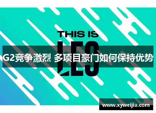 G2竞争激烈 多项目豪门如何保持优势