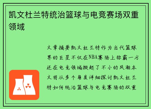 凯文杜兰特统治篮球与电竞赛场双重领域