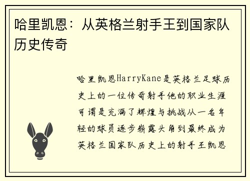 哈里凯恩：从英格兰射手王到国家队历史传奇