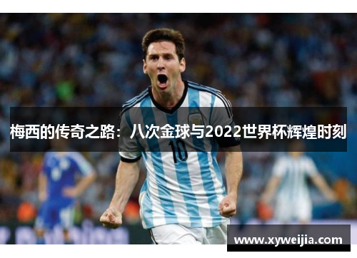 梅西的传奇之路：八次金球与2022世界杯辉煌时刻
